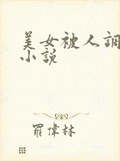 美女被人调教的小说