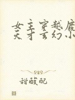 女主穿越废柴变天才玄幻小说