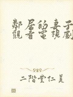 邻居的妻子免费观看电视剧全集高清封面