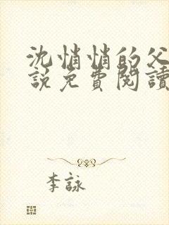 沈悄悄的父女小说免费阅读