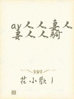 av人人妻人人妻人人骑封面