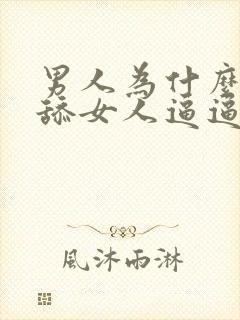 男人为什么喜欢舔女人逼逼