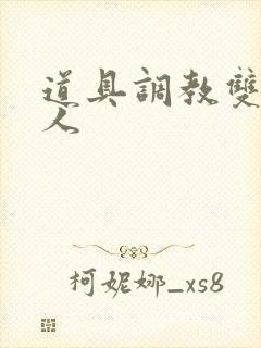 道具调教双性美人