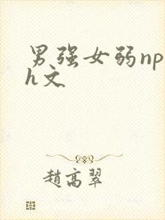 男强女弱np高h文