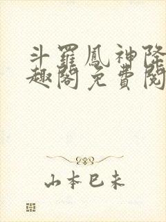 斗罗凤神降临笔趣阁免费阅读