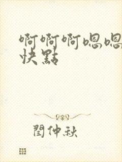 啊啊啊嗯嗯啊啊快点