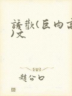 诱欢(巨肉高h)文