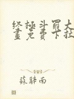 终极斗罗大陆漫画免费下拉式