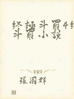 终极斗罗4终极斗罗小说