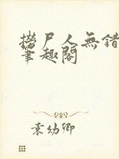 捞尸人无错版新笔趣阁