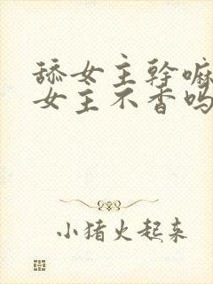 舔女主干嘛反派女主不香吗