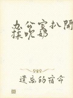 办公室扒开奶罩揉吮奶