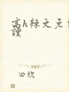 高h辣文免费阅读