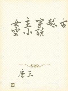 女主穿越古代架空小说封面