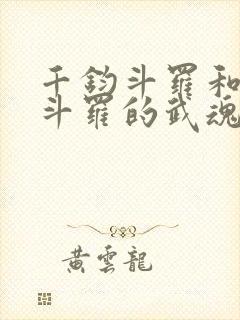 千钧斗罗和降龙斗罗的武魂是什么