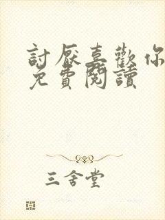 讨厌喜欢你全文免费阅读