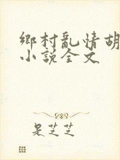 乡村乱情胡秀英小说全文