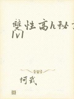 双性高h秘书受1v1