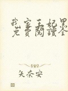 我家王妃黑化了免费阅读全文