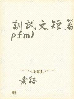 训诫文短篇(spfm)