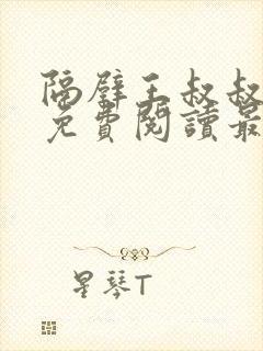 隔壁王叔叔小说免费阅读最新章节