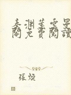 秦渊叶云曼笔趣阁免费阅读