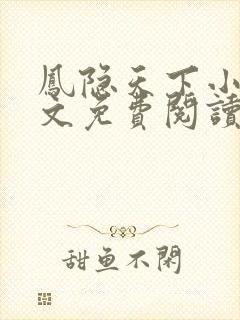 凤隐天下小说全文免费阅读