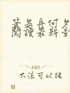 萧晏舟何夕全文阅读最新章节更新时间封面