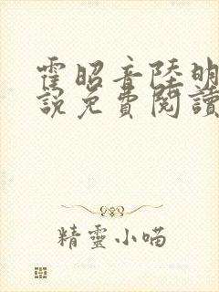 霍昭音陆明卿小说免费阅读最新章节