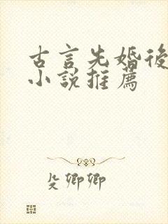 古言先婚后爱的小说推荐