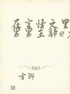 在言情文里撩直男男主辞e免费阅读封面