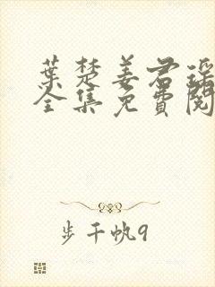 叶楚姜君瑶小说全集免费阅读封面