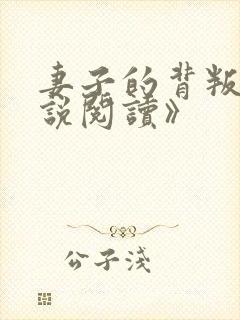 妻子的背叛《小说阅读》