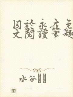 囚于永夜免费全文阅读笔趣阁