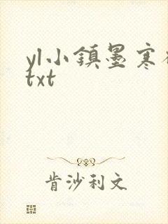 yl小镇墨寒砚txt
