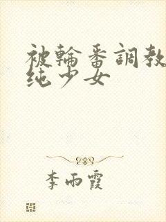 被轮番调教的清纯少女