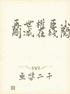 再世权臣小说未删减在线阅读封面