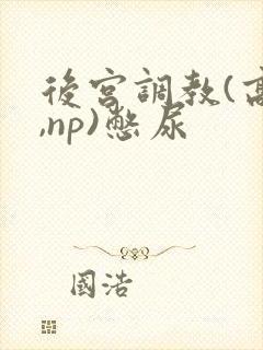 后宫调教(高h,np)憋尿