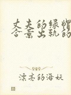 丈夫的绿帽癖好合意出轨的三人行