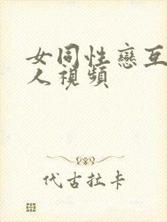 女同性恋互慰真人视频封面