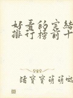 好看的完结动漫排行榜前十名