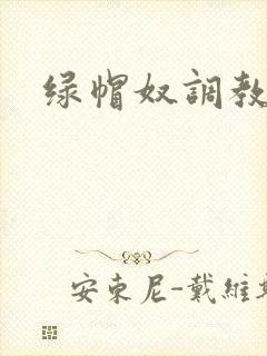 绿帽奴调教小说