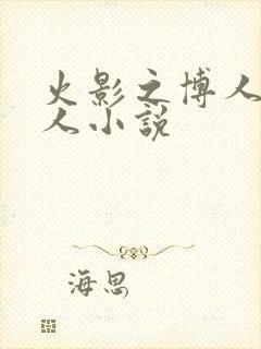 火影之博人传同人小说