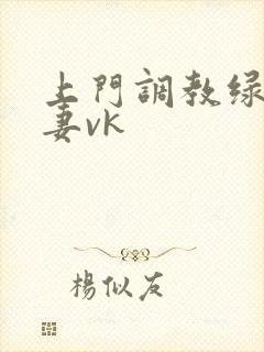 上门调教绿奴夫妻vk封面