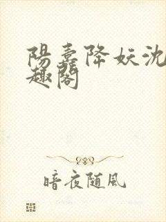 阳寿降妖沈仪笔趣阁