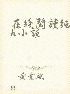 在线阅读纯肉高h小说