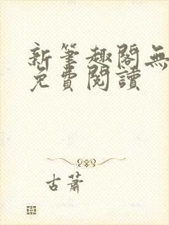 新笔趣阁无弹窗免费阅读封面
