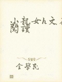 小龙女h文在线阅读