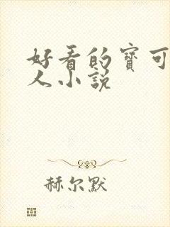 好看的宝可梦同人小说