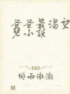 爸爸最渴望的女儿小说